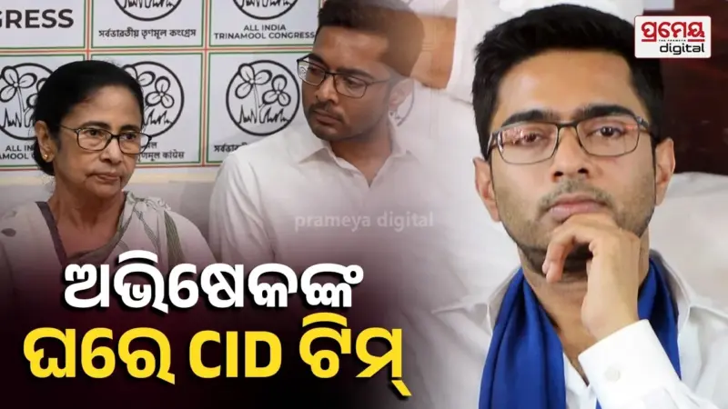 Abhishek Banerjee : ମମତା ବାନାର୍ଜୀଙ୍କ କ୍ଷମତାରୁ ହଟିବା କ୍ଷଣି TMCର ଚାଲିଛି ଖରାପ ସମୟ , ପୁତୁରା ଅଭିଷେକଙ୍କ ଘରେ ପହଞ୍ଚିଲା CID ଟିମ୍