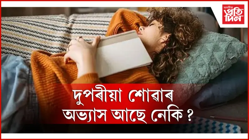 দুপৰীয়াৰ টোপনি স্বাস্থ্যৰ বাবে লাভজনক নে ক্ষতিকাৰক, জানি লওঁক