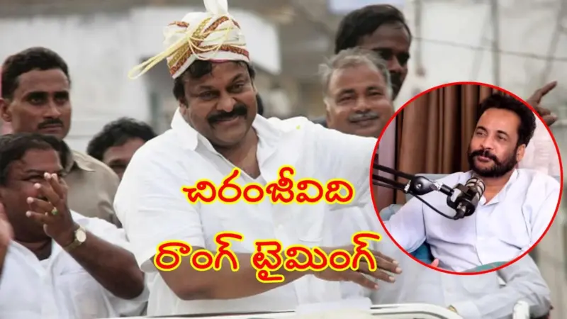 ఆ టైమ్‌లో పాలిటిక్స్‌లోకి వచ్చుంటే చిరంజీవి కచ్చితంగా సీఎం అయ్యేవారు - శివాజీ అనాలసిస్