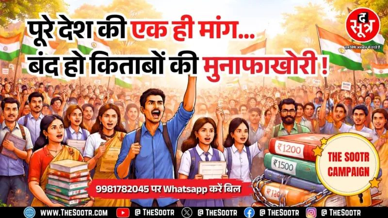 The Sootr Campaign | बंद हो किताबों की मुनाफाखोरी ! डियर पैरेंट्स, हमें बताएं अपनी परेशानी !