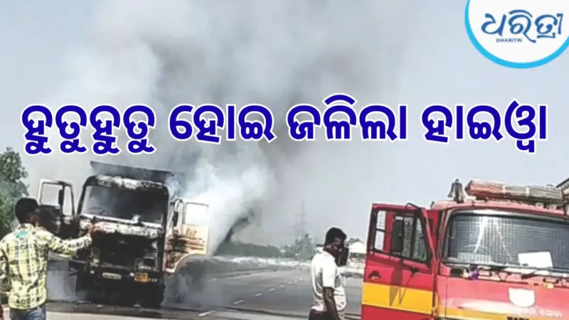 ୧୬ ନଂ ଜାତୀୟ ରାଜପଥରେ ଜଳିଗଲା ହାଇୱା, ହୁତୁହୁତୁ....