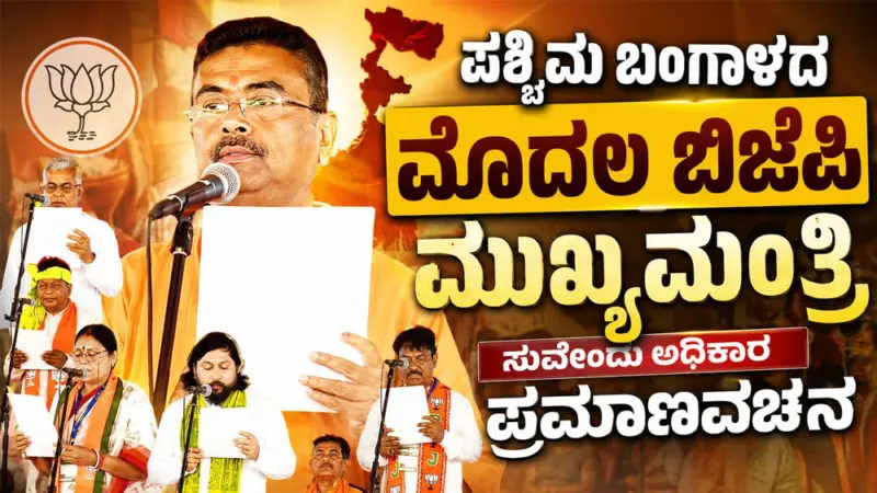 ಪಶ್ಚಿಮ ಬಂಗಾಳದ ಮೊದಲ ಬಿಜೆಪಿ ಮುಖ್ಯಮಂತ್ರಿ ಸುವೇಂದು ಅಧಿಕಾರಿ ಪ್ರಮಾಣವಚನ ಸ್ವೀಕಾರ