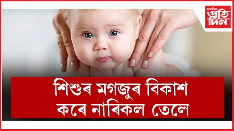 নৱজাতকৰ স্বাস্থ্য সুৰক্ষাত নাৰিকল তেল কিমান উপকাৰী, জানি লওক
