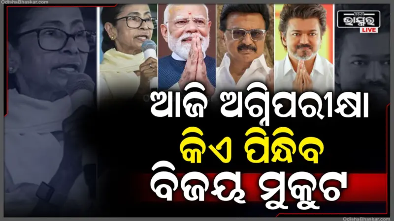 ଆଜି ପ୍ରକାଶ ପାଇବ ୫ ରାଜ୍ୟର ଜନାଦେଶ: ସକାଳ ୮ରୁ କାଉଣ୍ଟଡାଉନ୍ ଆରମ୍ଭ!