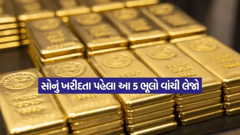 શું તમે પણ સોનામાં રોકાણ કરો છો? જ્વેલર્સની આ 'સીક્રેટ' ટિપ્સ તમને નુકસાનથી બચાવશે