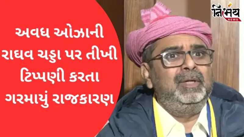રાઘવ ચઢ્ઢાના ભાજપમાં જોડાવા અંગે Awadh Ojhaએ કહ્યું - દેશમાં એક આંદોલન શરૂ કરવું પડશે.