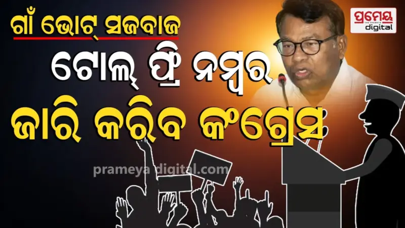 ପଞ୍ଚାୟତ ନିର୍ବାଚନ ପାଇଁ ଅଣ୍ଟା ଭିଡ଼ିଲା କଂଗ୍ରେସ, ନିଯୁକ୍ତ ହେବେ ସଂଯୋଜକ, ସ୍ଥାନୀୟ ସମସ୍ୟା ନେଇ ହେବ ଜନ ଆନ୍ଦୋଳନ