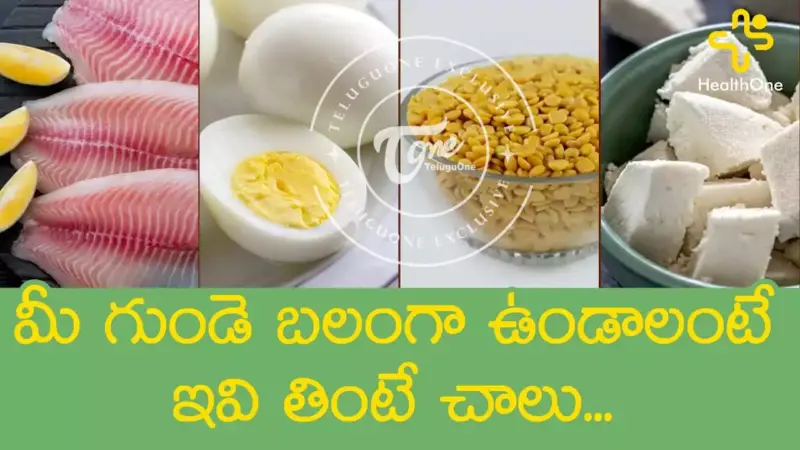 గుండె ఆరోగ్యాన్ని కాపాడే అద్భుతమైన ఆహారాలు ఇవే!