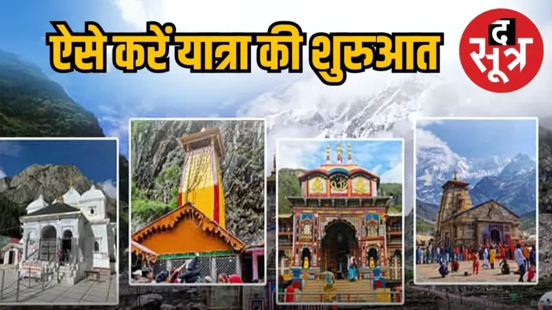 चारधाम यात्रा में सबसे पहले किस धाम के करना चाहिए दर्शन, जानिए क्या है वजह