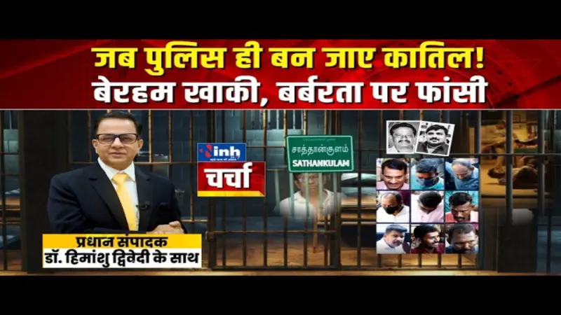 चर्चा: सथानकुलम कांड में 9 पुलिसकर्मियों को फांसी | क्या पुलिसिया बर्बरता पर लगेगा लगाम?
