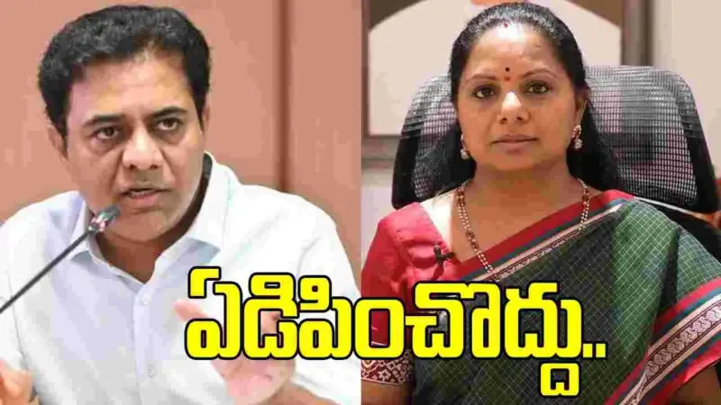 కవిత సంతోషపెట్టకపోయినా ఫర్వాలేదు.. కానీ ఏడిపించొద్దు: కేటీఆర్