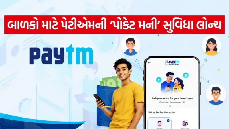 ખરીદી બાળકો કરશે, વોચ માતા-પિતા રાખશે - Paytmની નવી ટેકનોલોજી