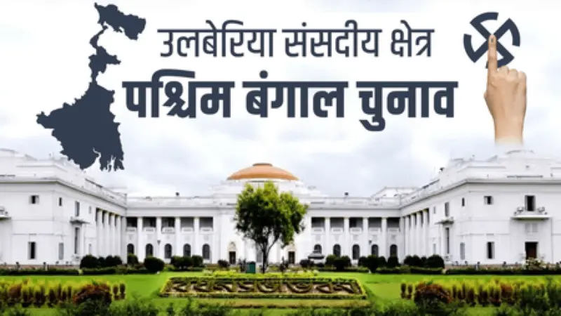 Uluberia Lok Sabha Constituency: A Cultural Hub and Political Battleground in West Bengal