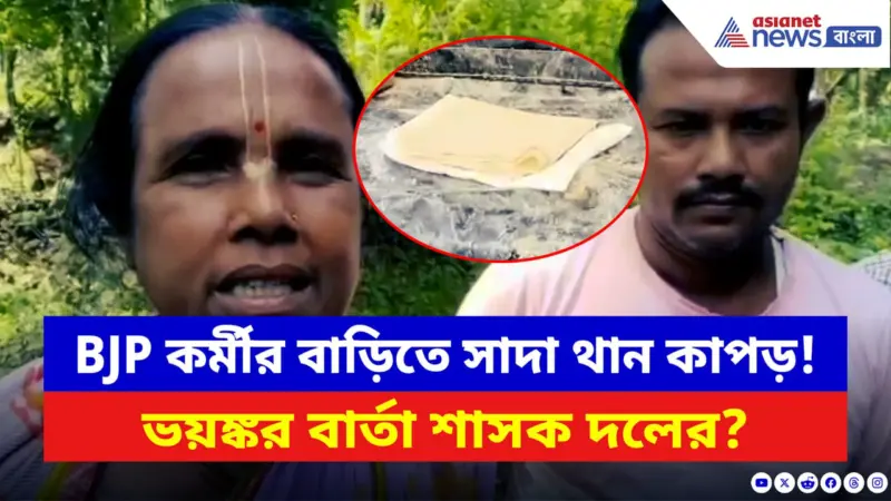 Hingalganj News: রেখা পাত্রর কেন্দ্রে BJP কর্মীর বাড়িতে সাদা থান কাপড় ফেলে হুমকি শাসকের!