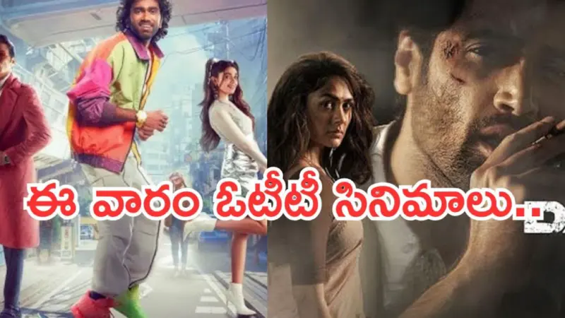 This Week OTT Movies: ఈ వారం ఓటీటీలోకి వచ్చేస్తున్న సినిమాలు.. ఆ రెండు వెరీ స్పెషల్..