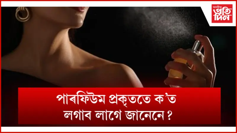 শৰীৰৰ যিকোনো ঠাইত পাৰফিউমৰ ব্যৱহাৰ নকৰিব, নহ'লে বিপদ আহিব
