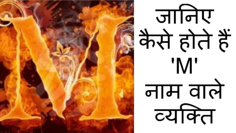 जानिए "M" नाम वाले लोगो का कैसा होता` है स्वाभाव