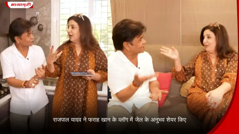Rajpal Yadav ने Farah Khan के व्लॉग में जेल के अनुभव किए शेयर