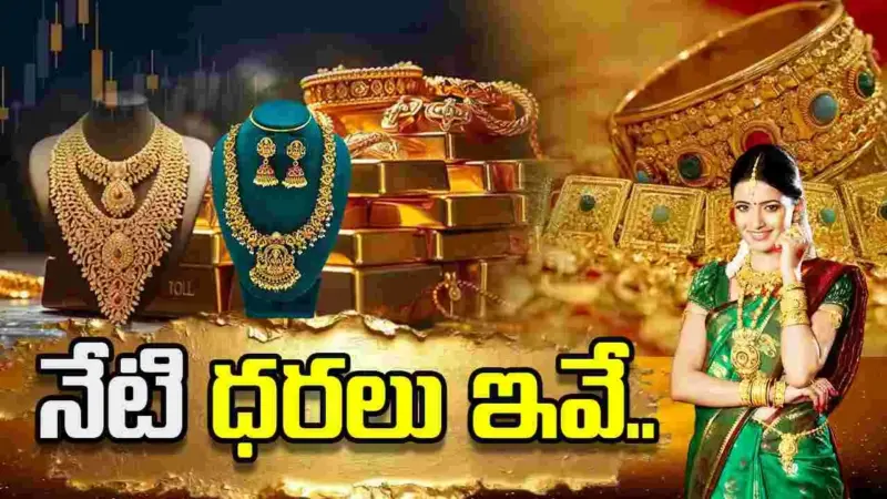 ఈ రోజు బంగారం, వెండి ధరలు ఎలా ఉన్నాయంటే..