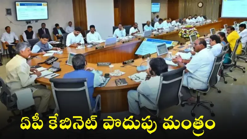 ఏపీ కేబినెట్ పొదుపు మంత్రం