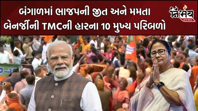 West Bengal Election Result : બંગાળ ભગવા રંગમાં રંગાયું, મમતા બેનર્જીના અને TMCનો સફાયો; જાણો ભાજપની જીતના 10 પરિબળો
