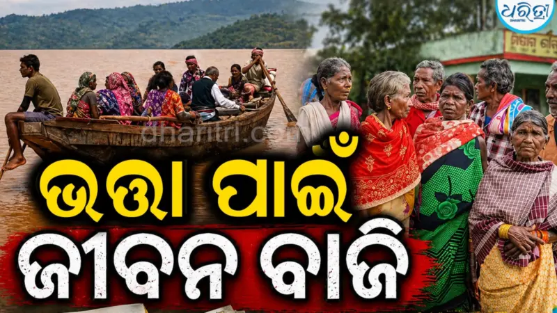 ପଞ୍ଚାୟତରେ ନାହିଁ ବ୍ୟାଙ୍କ ସେବା: ଭତ୍ତା ପାଇଁ ଦେଶୀଡଙ୍ଗାରେ ବିପଦପୂର୍ଣ୍ଣ ଯାତ୍ରା କରୁଛନ୍ତି ହିତାଧିକାରୀ