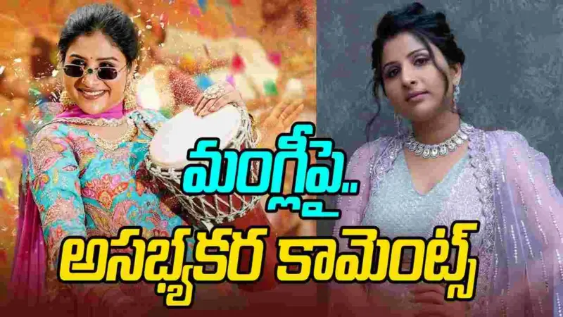 మంగ్లీపై అసత్య ప్రచారం.. అసభ్యకర పోస్టులు చేస్తున్నారు