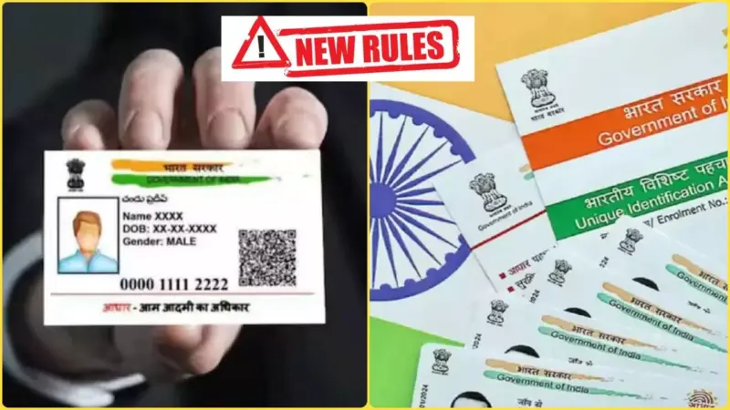 Aadhar Card New Rule 2026: आधार कार्ड यूज करने वालों के लिए अलर्ट! UIDAI ने बदला पुराना नियम