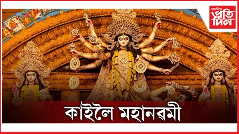 জানি লওঁক মহানৱমীৰ গুৰুত্ব, শুভ সময়