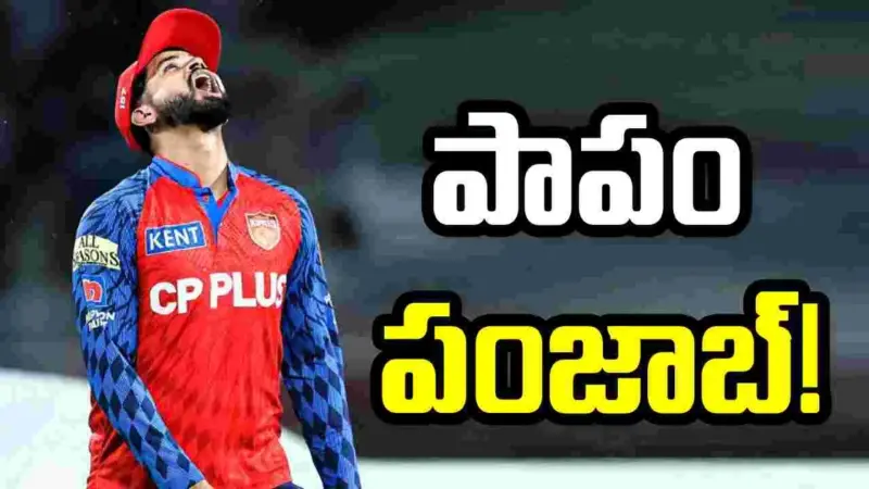 ఐపీఎల్ 2026: పాపం పంజాబ్.. కలగానే మిగిలిన 'తొలి కప్పు'!