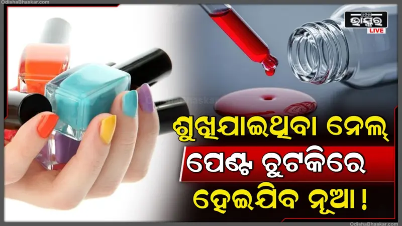 ଆପଣ ନେଲ୍ ପେଣ୍ଟ ଶୁଖିଯାଇଛି କି ବାସ ଆପଣାନ୍ତୁ ଏହି ଟିପ୍ସ, ଶୁଖିଲାରୁ ହୋଇଯିବ ନୂଆ!