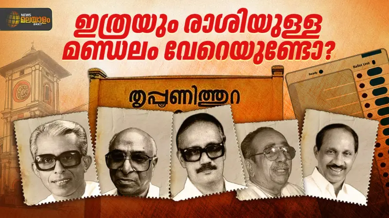 ഒന്നും രണ്ടുമല്ല അഞ്ച് മന്ത്രിമാര്‍... ഇത്രയും രാശിയുള്ള മണ്ഡലം വേറെയുണ്ടോ?