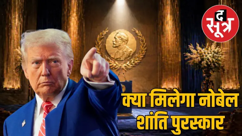 नोबेल शांति पुरस्कार:  287 नाम शॉर्टलिस्ट, ट्रंप का नाम भी हो सकता शामिल