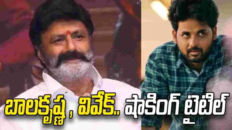 బాలయ్య.. భలే టైటిల్ పట్టావయ్యా! ఇక రికార్డుల బూజు వదలాల్సిందే