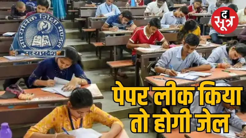 MP Board Exam 2025: बोर्ड परीक्षा का पेपर लीक किया तो खैर नहीं, होगी 3 साल की जेल