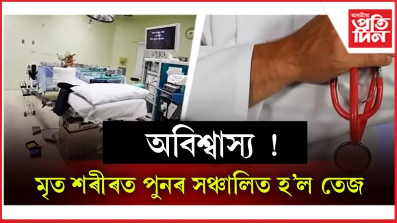 অন্তিম নিঃশ্বাসৰ পাছতো জীৱনৰ জয়