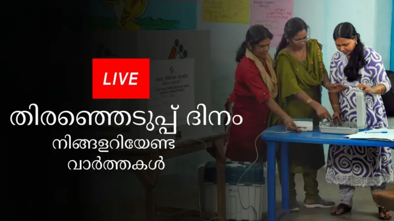 Kerala Election 2026 Voting  Live : കേരളം വിധി എഴുതി, ഇനി ആര്? 78.26% പോളിങ്