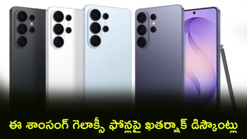 Samsung Phones : వారెవ్వా.. ఆఫర్లు అదుర్స్.. ఈ శాంసంగ్ గెలాక్సీ ఫోన్లపై ఖతర్నాక్ డిస్కౌంట్లు.. ఇలా కొన్నారంటే..!