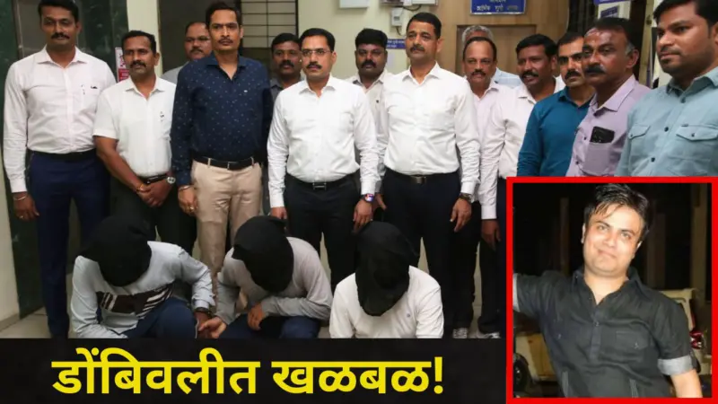 Dombivli News: डोंबिवलीचा रील स्टार सुरेंद्र पाटीलचं 12 वर्षांपूर्वीचं कांड उघड, तरुणाची हत्या, बारवी धरण अन्
