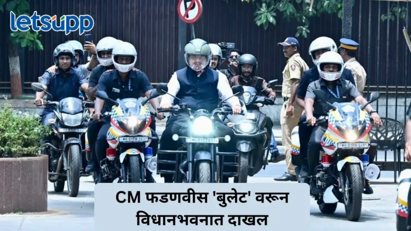 CM फडणवीस 'बुलेट' वरून विधानभवनात दाखल