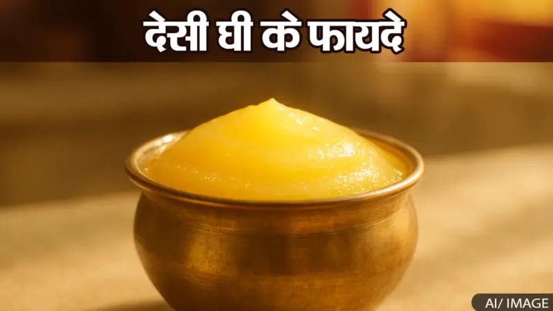 Benefits of desi ghee: देसी घी खाने के 10 अद्भुत फायदे, आप शायद ही जानते होंगे