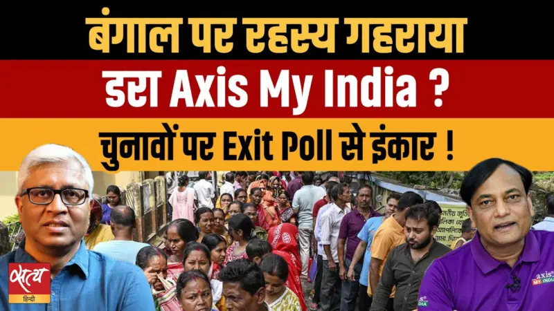 बंगाल में Axis My India का Exit Poll क्यों नहीं?