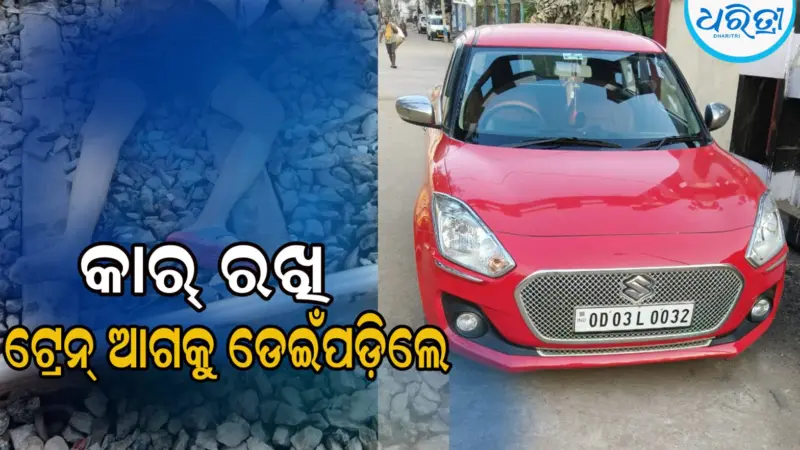କାର୍ ରଖି ଚାହୁଁଚାହୁଁ ଟ୍ରେନ୍ ସାମ୍ନାକୁ ଦୌଡ଼ିଗଲେ କ୍ରୀଡ଼ା ଶିକ୍ଷକ, ଏବେ ଟ୍ରାକ୍ରେ ପଡ଼ିଛି ମୃତଦେହ