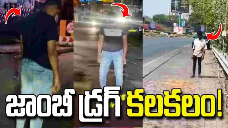 జాంబీ డ్రగ్స్ ఎఫెక్ట్.. రోడ్డుపై ఏం చేస్తున్నారో చూడండి.. వీడియో వైరల్