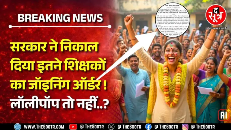 Breaking News | टीचर्स की जॉइनिंग पर सरकार ने ले लिया बड़ा फैसला, कितनों की लगी लॉटरी ?