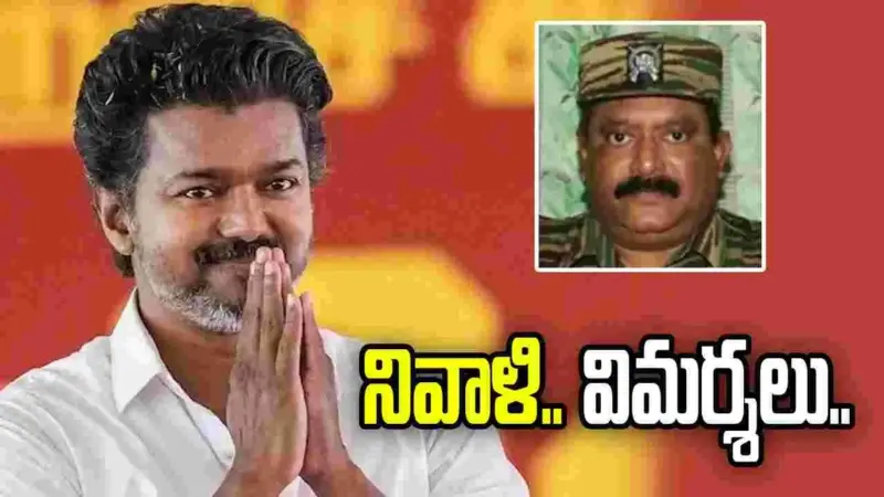 ప్రభాకరన్‌కు విజయ్ నివాళి.. రాజీవ్ గాంధీ హత్యను గుర్తుచేసిన బీజేపీ..