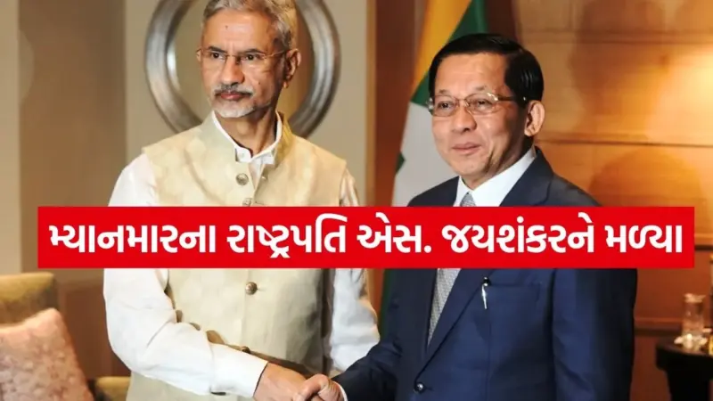 મ્યાનમારના રાષ્ટ્રપતિ મીન આંગ હ્લેઇંગ ભારતની ઐતિહાસિક મુલાકાતે
