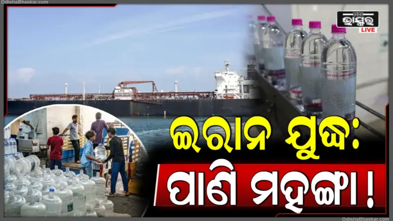 ଇରାନ ଯୁଦ୍ଧର ପ୍ରଭାବ: ପାଣି ପିଇବା ବି ହେବ ମହଙ୍ଗା, ବଢ଼ିଲାଣି ପାଣି ବୋତଲ ଦର !