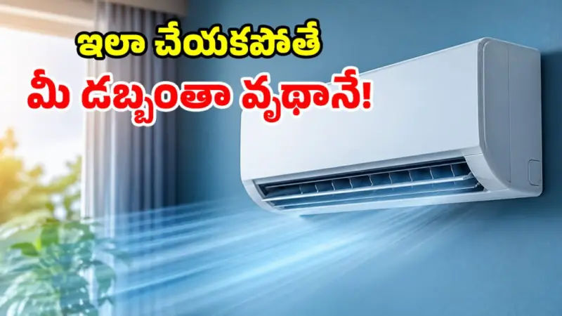 సెకండ్ హ్యాండ్ ఏసీ కొంటున్నారా? కొంపలు అంటుకుంటాయ్.. ఇవి గుర్తుపెట్టుకోండి!