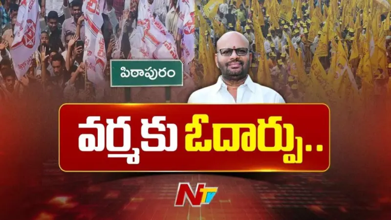 Pithapuram Varma : వర్మ ఓదార్పు రాజకీయాలపై జనసేన అసంతృప్తి.?